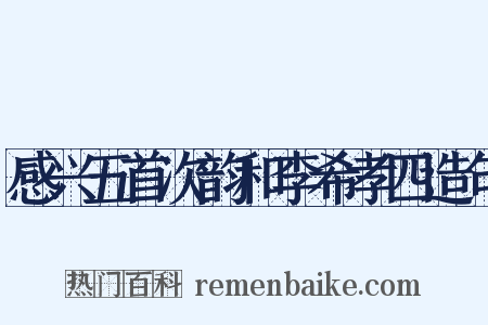 感兴五首次韵和李希孝四造句是什么意思的图片